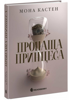Пропаща принцеса
