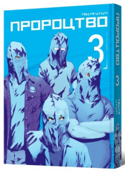 Пророцтво. Том 3