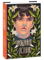 Прощання з осінню