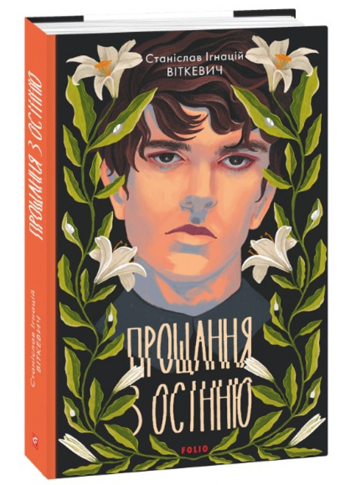 Прощання з осінню