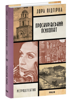 Проскурівський психопат