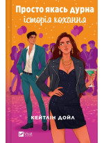 Просто якась дурна історія кохання