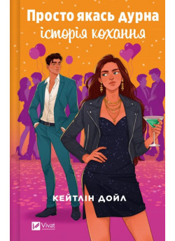 Просто якась дурна історія кохання