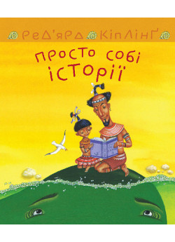 Просто собі історії