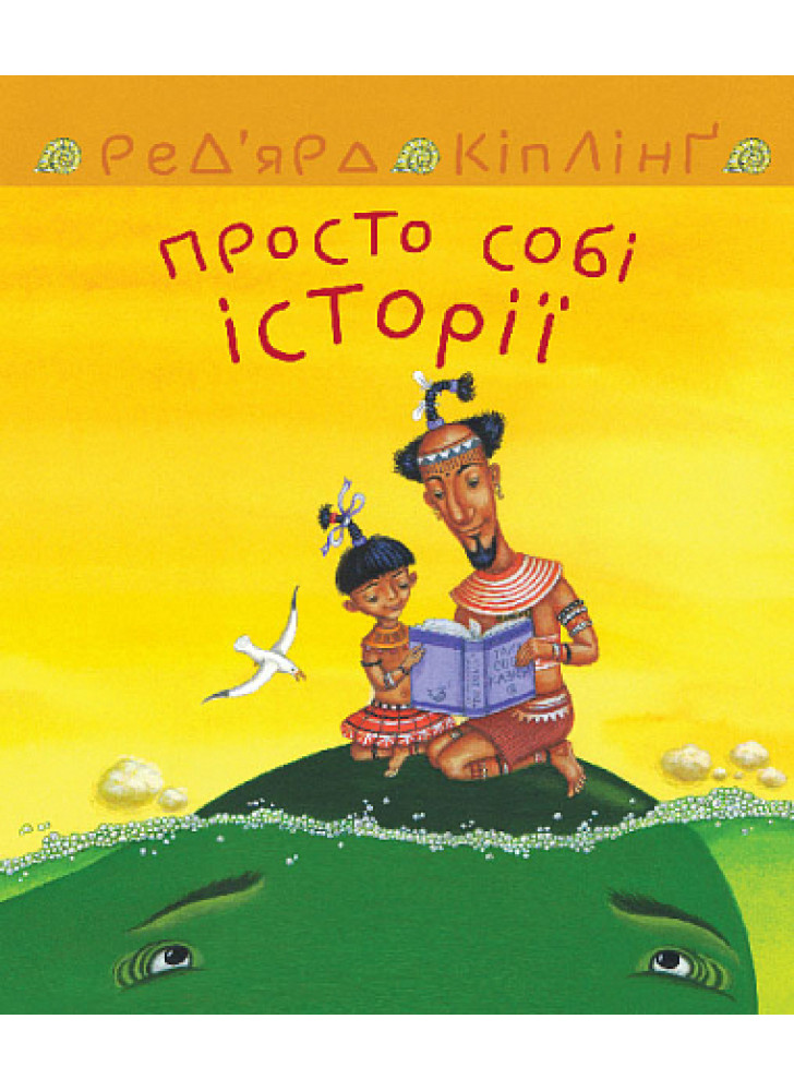 Просто собі історії