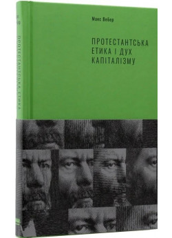 Протестантська етика і дух капіталізму