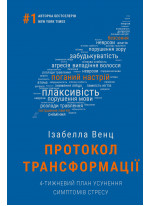 Протокол трансформації. 4-тижневий план усунення симптомів стресу