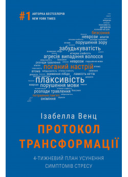 Протокол трансформації. 4-тижневий план усунення симптомів стресу