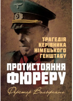 Протистояння фюреру. Трагедія керівника німецького генштабу