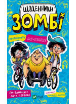 Щоденники зомбі. Протистояти му-узиці!