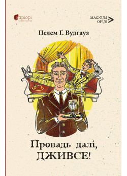 Провадь далі, Дживсе!
