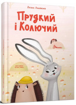 Прудкий і Колючий