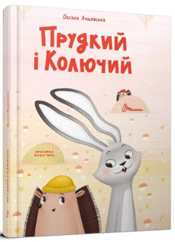 Прудкий і Колючий