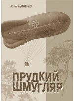 Прудкий шмугляр