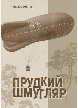 Прудкий шмугляр