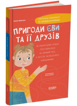 Пригоди Єви та її друзів. Читанка-лабіринт із завданнями