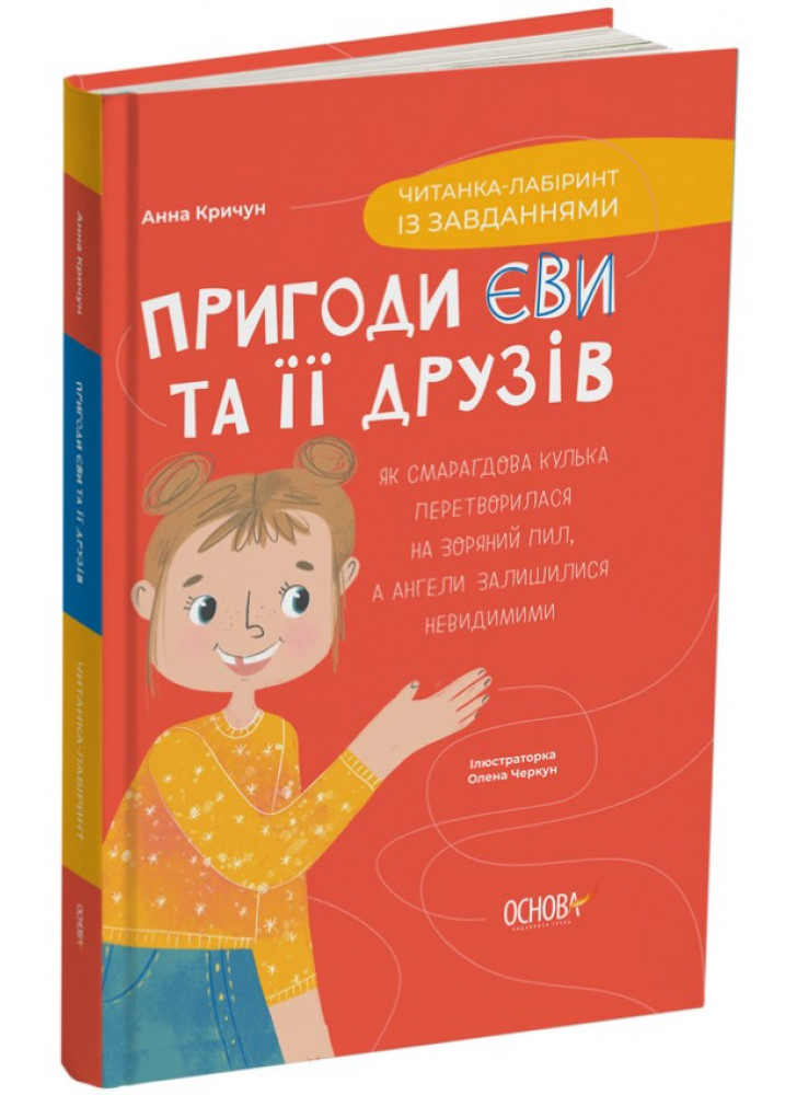 Пригоди Єви та її друзів. Читанка-лабіринт із завданнями