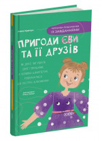 Пригоди Єви та її друзів. Читанка-пошуканка із завданнями