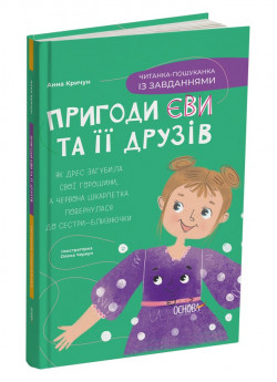 Пригоди Єви та її друзів. Читанка-пошуканка із завданнями