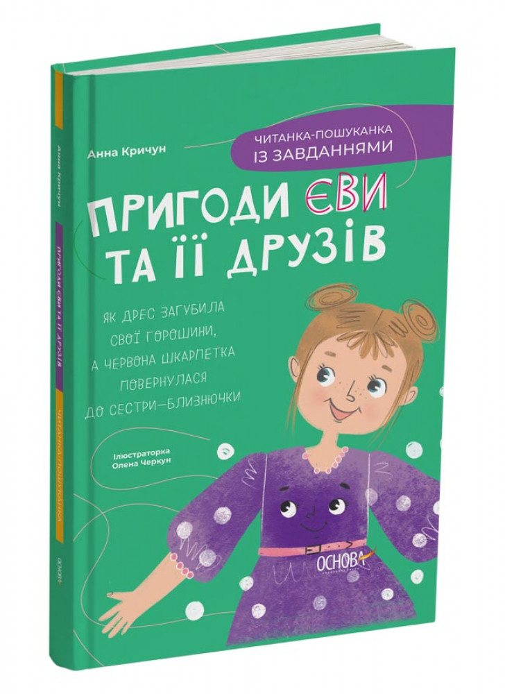 Пригоди Єви та її друзів. Читанка-пошуканка із завданнями
