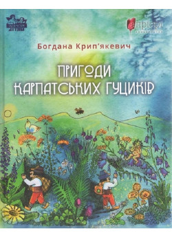 Пригоди карпатських гуциків