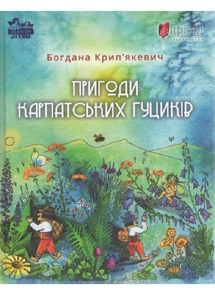Пригоди карпатських гуциків