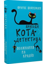 Пригоди кота-детектива. Полювання на крадіїв