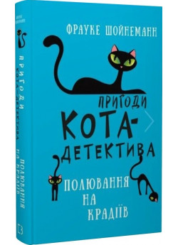 Пригоди кота-детектива. Полювання на крадіїв