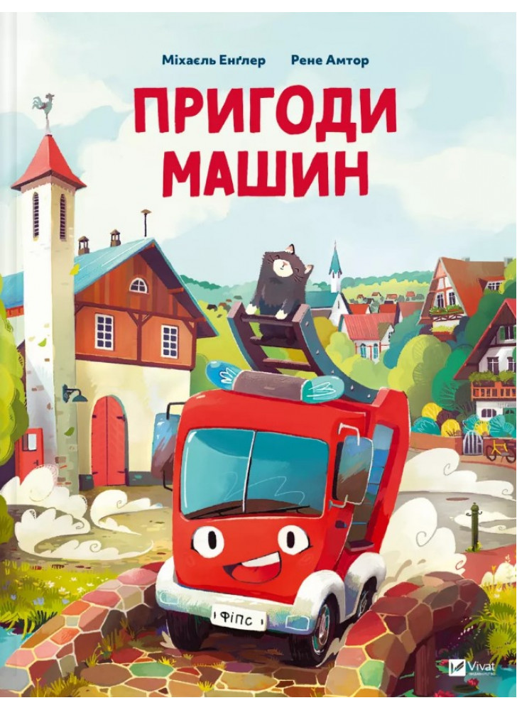 Пригоди машин