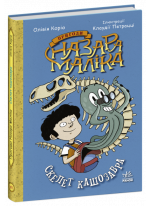 Пригоди Назара Маліка. Скелет кашозавра