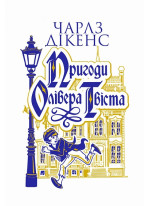 Пригоди Олівера Твіста