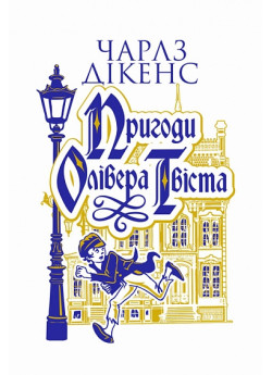 Пригоди Олівера Твіста