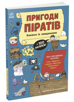 Пригоди піратів. Книжка із завданнями