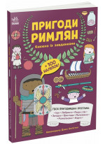 Пригоди римлян. Книжка із завданнями