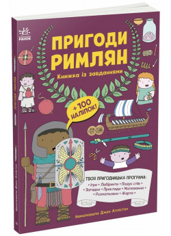 Пригоди римлян. Книжка із завданнями