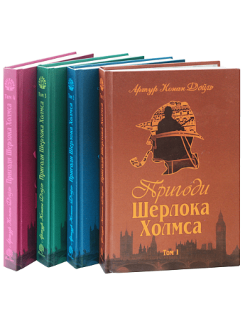 Пригоди Шерлока Холмса (комплект із 4 книг) книга купить