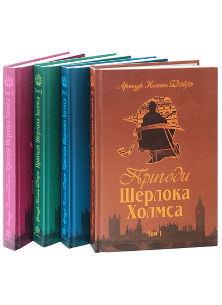 Пригоди Шерлока Холмса (комплект із 4 книг)
