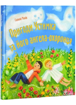 Пригоди Устимка та його ангела-охоронця