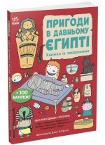 Пригоди в Давньому Єгипті. Книжка із завданнями