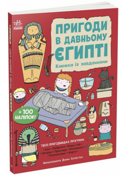 Пригоди в Давньому Єгипті. Книжка із завданнями
