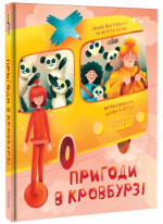 Пригоди в Кровбурзі