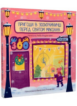 Пригоди в зоокрамничці перед святом Миколая