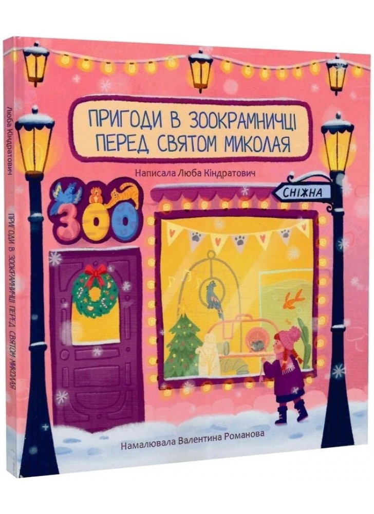 Пригоди в зоокрамничці перед святом Миколая