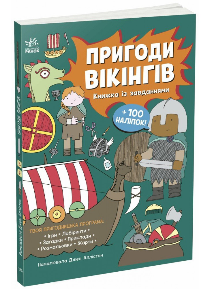 Пригоди вікінгів. Книжка із завданнями