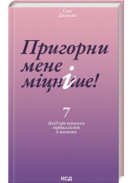 Пригорни мене міцніше! 7 бесід про кохання тривалістю в життя