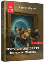 Прикордонна Варта. Захистити Мідґард