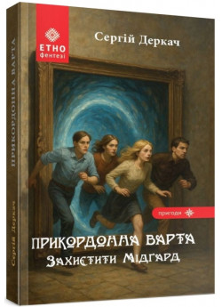 Прикордонна Варта. Захистити Мідґард