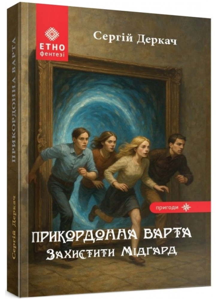 Прикордонна Варта. Захистити Мідґард