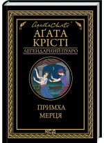 Примха мерця
