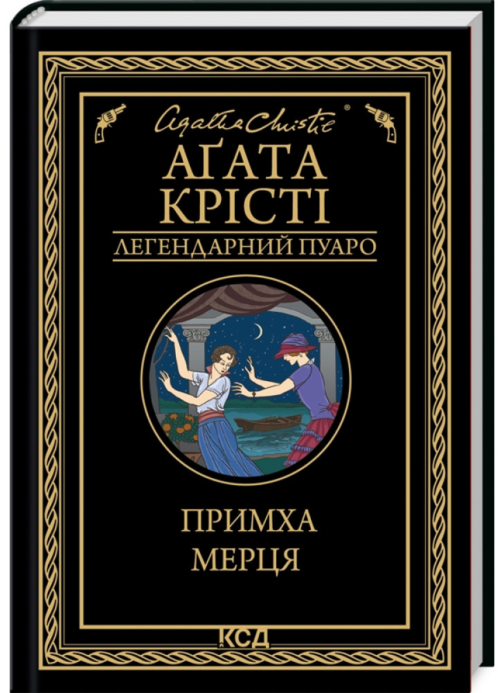 Примха мерця